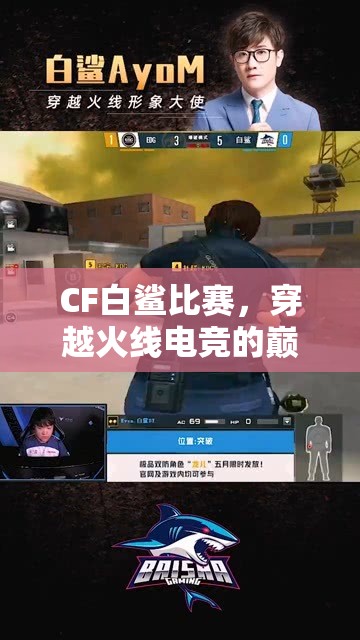 CF白鲨比赛，穿越火线电竞的巅峰对决