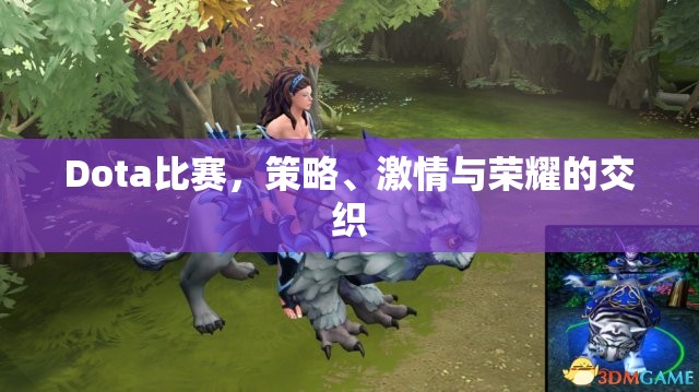 Dota比赛，策略、激情与荣耀的交织