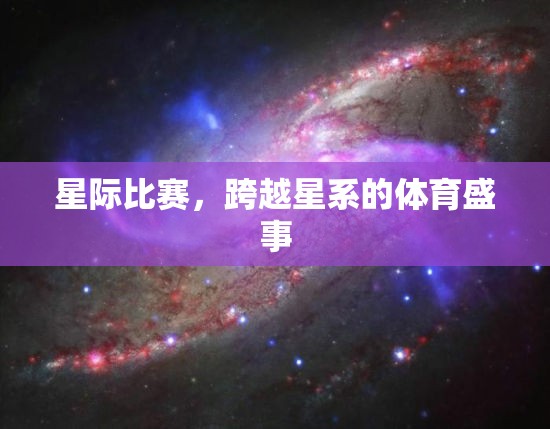 星际比赛，跨越星系的体育盛事