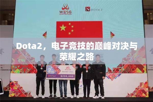 Dota2，电子竞技的巅峰对决与荣耀之路