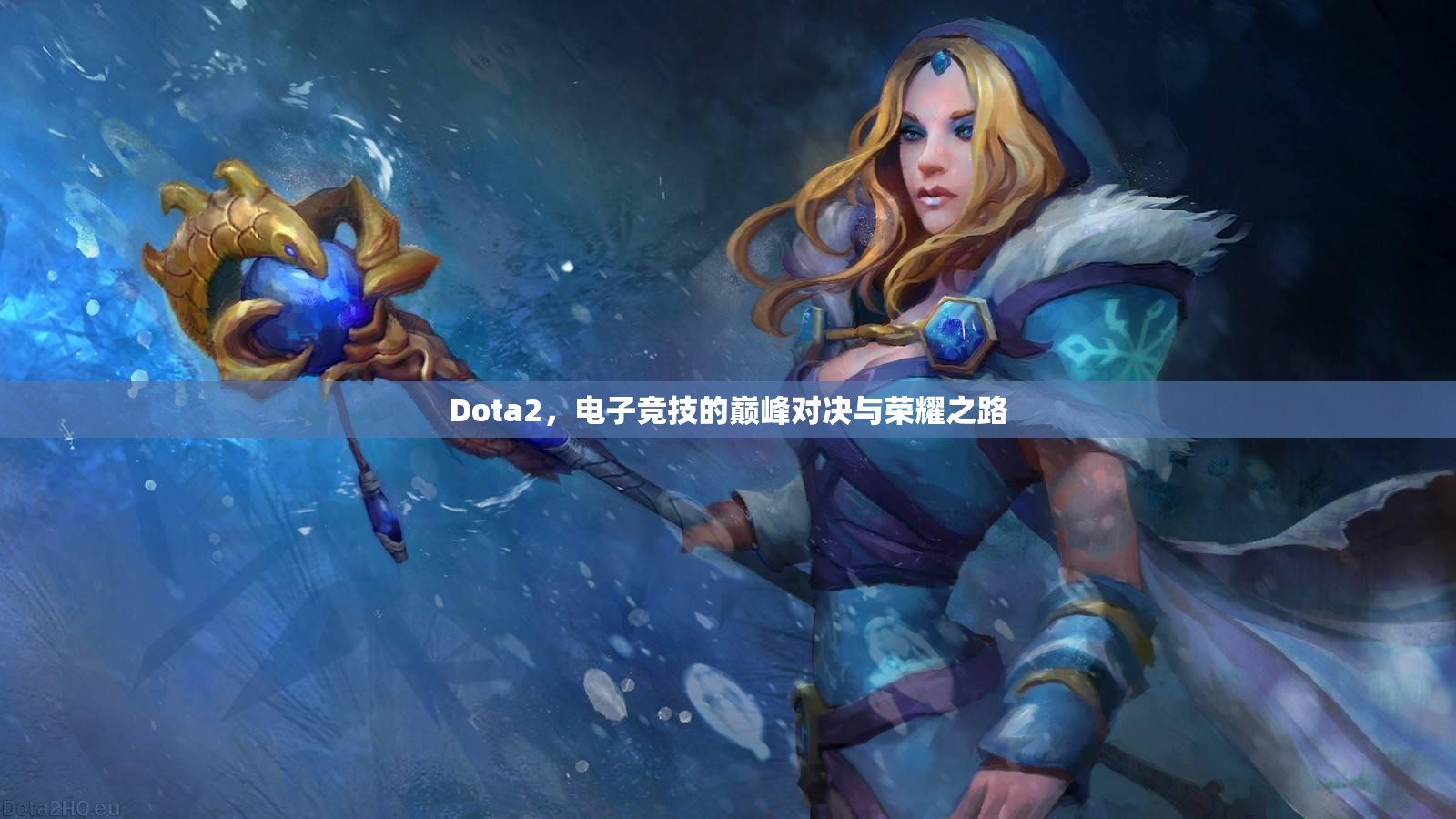 Dota2，电子竞技的巅峰对决与荣耀之路