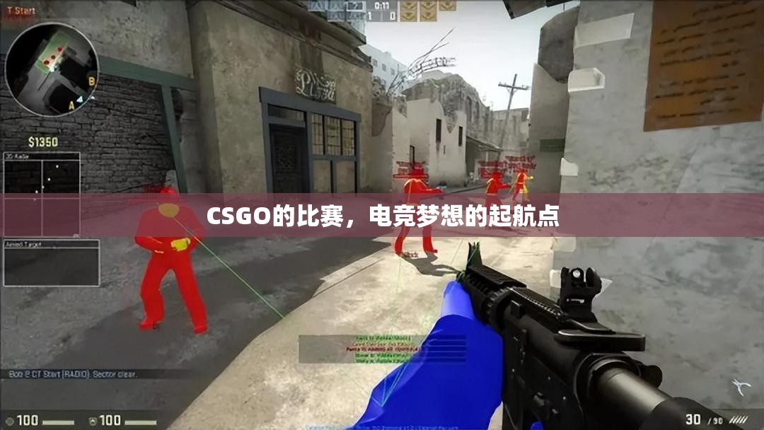 CSGO的比赛，电竞梦想的起航点