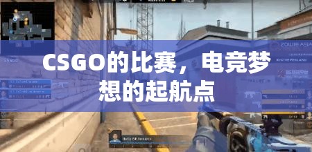 CSGO的比赛，电竞梦想的起航点