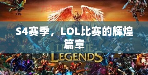 S4赛季，LOL比赛的辉煌篇章